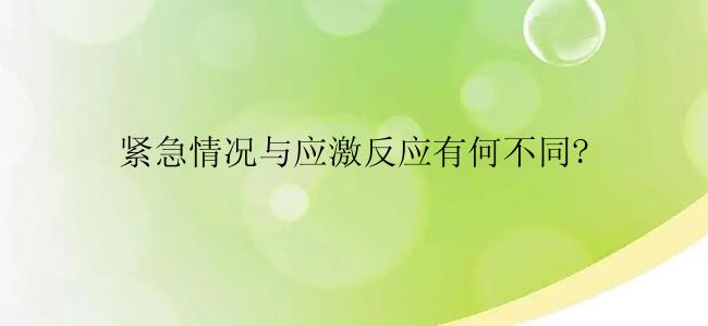 紧急情况与应激反应有何不同?