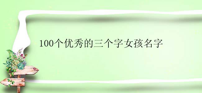 100个优秀的三个字女孩名字