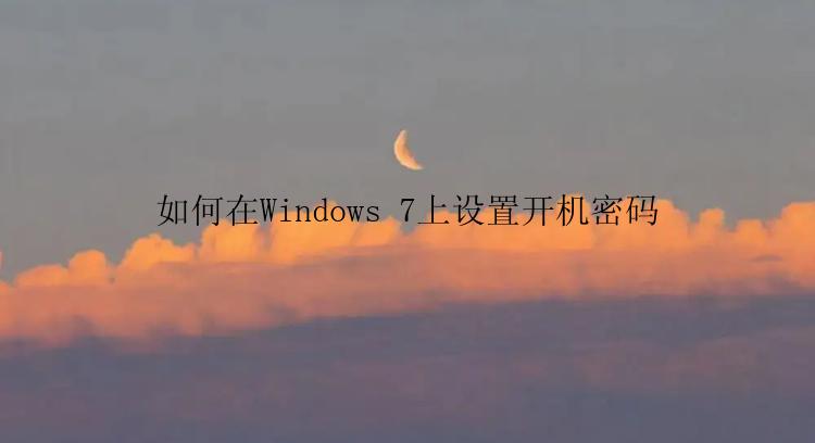 如何在Windows 7上设置开机密码