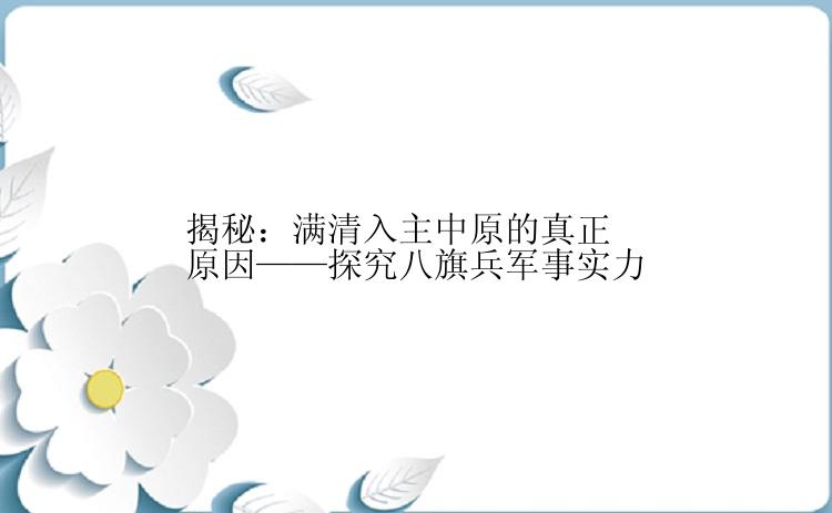 揭秘：满清入主中原的真正原因——探究八旗兵军事实力