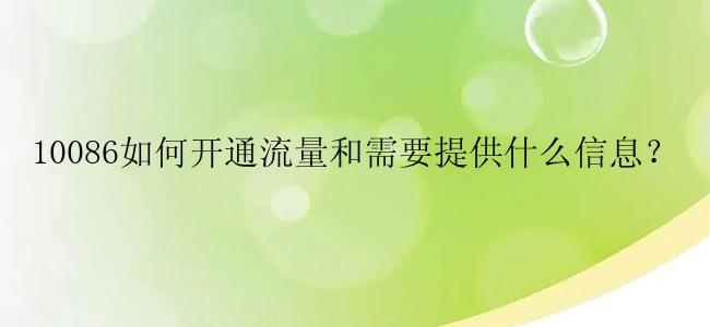 10086如何开通流量和需要提供什么信息？