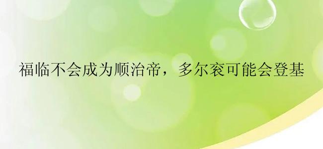 福临不会成为顺治帝，多尔衮可能会登基