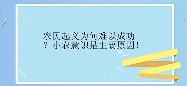 农民起义为何难以成功？小农意识是主要原因！