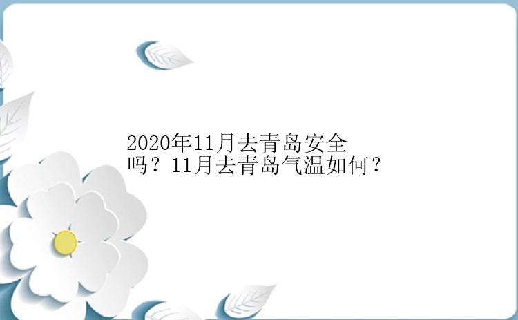 2020年11月去青岛安全吗？11月去青岛气温如何？