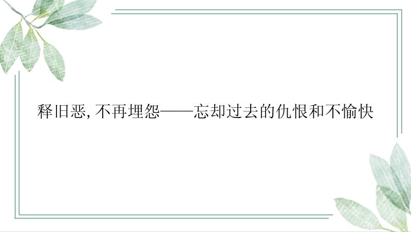 释旧恶,不再埋怨——忘却过去的仇恨和不愉快