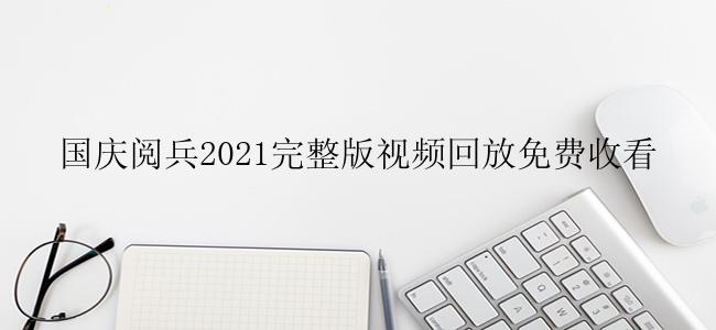 国庆阅兵2021完整版视频回放免费收看