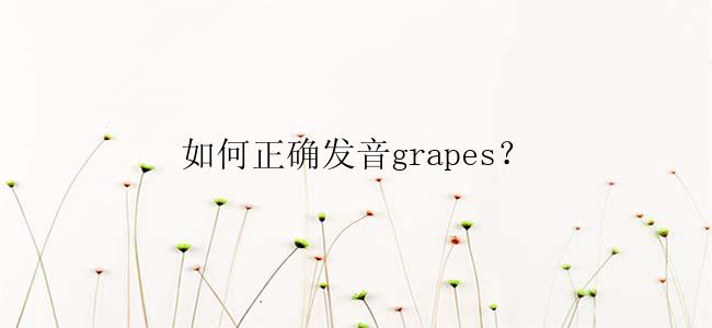 如何正确发音grapes？