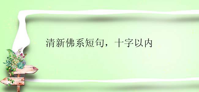 清新佛系短句，十字以内