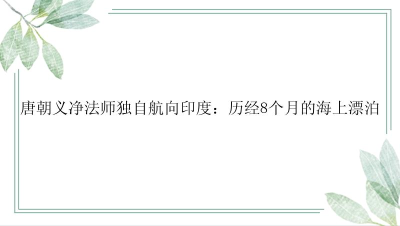 唐朝义净法师独自航向印度：历经8个月的海上漂泊