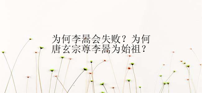 为何李暠会失败？为何唐玄宗尊李暠为始祖？