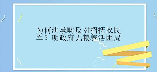 为何洪承畴反对招抚农民军？明政府无粮养活困局