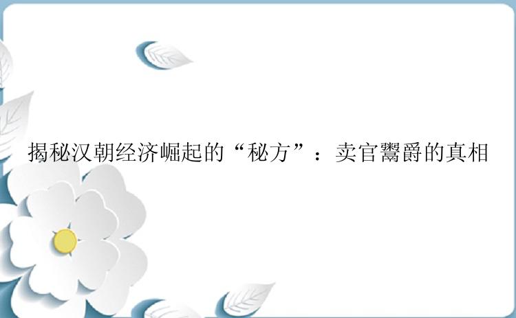 揭秘汉朝经济崛起的“秘方”：卖官鬻爵的真相