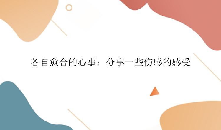 各自愈合的心事：分享一些伤感的感受