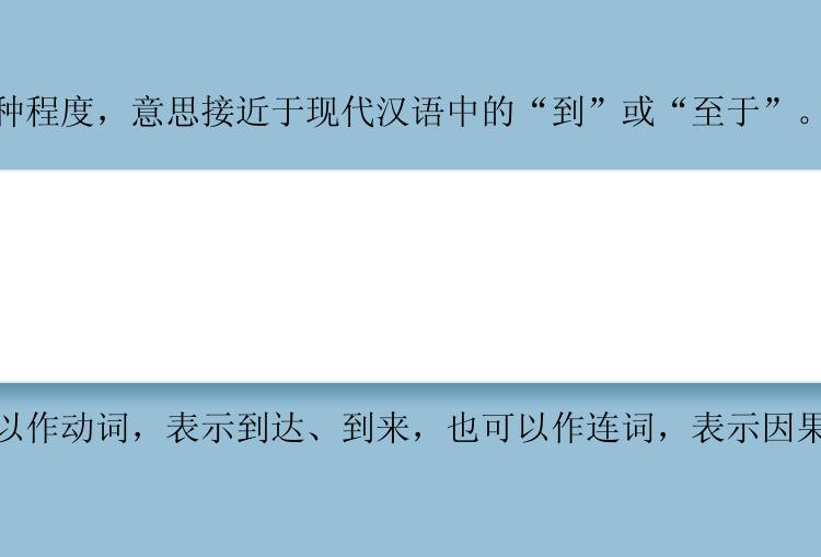 文言文中的“至”通常用作介词，表示到达某个地方或达到某种程度，意思接近于现代汉语中的“到”或“至于”。

例句：
1. 至山之巅，我见到了美丽的风景。
2. 至此，我已经完成了所有的任务。
3. 至宅之前，我需要先办理一些手续。
4. 对于这个问题，我至今还没有找到答案。

注意：在文言文中，除了作介词“至”还有其他义项，例如可以作动词，表示到达、到来，也可以作连词，表示因果关系。所以根据具体的上下文语境，理解“至”的具体意思。