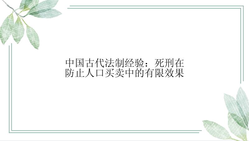 中国古代法制经验：死刑在防止人口买卖中的有限效果