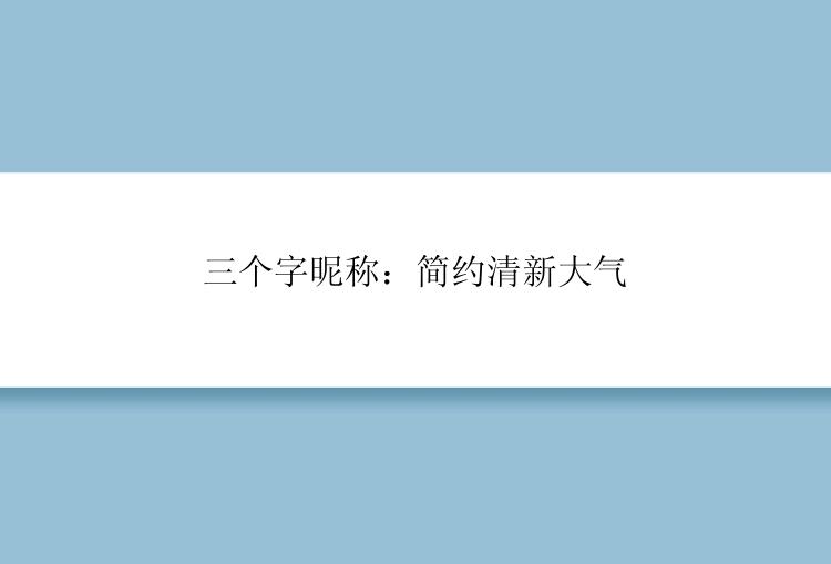 三个字昵称：简约清新大气