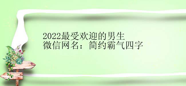 2022最受欢迎的男生微信网名：简约霸气四字