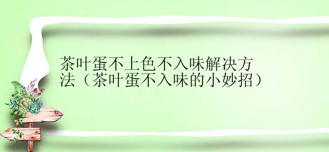 茶叶蛋不上色不入味解决方法（茶叶蛋不入味的小妙招）