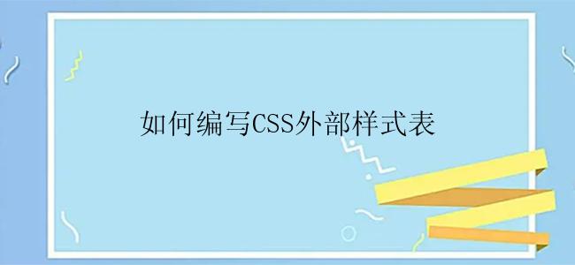 如何编写CSS外部样式表