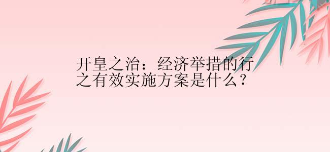 开皇之治：经济举措的行之有效实施方案是什么？