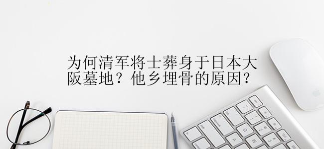 为何清军将士葬身于日本大阪墓地？他乡埋骨的原因？