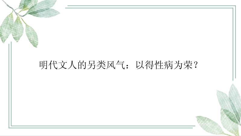 明代文人的另类风气：以得性病为荣？