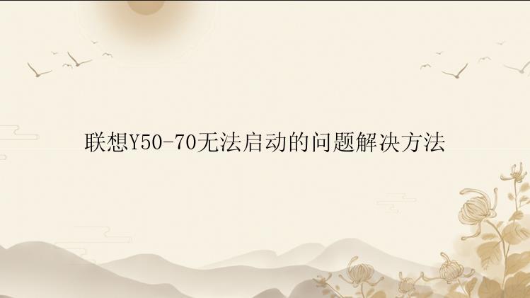 联想Y50-70无法启动的问题解决方法