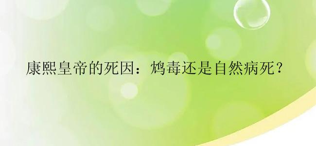 康熙皇帝的死因：鸩毒还是自然病死？