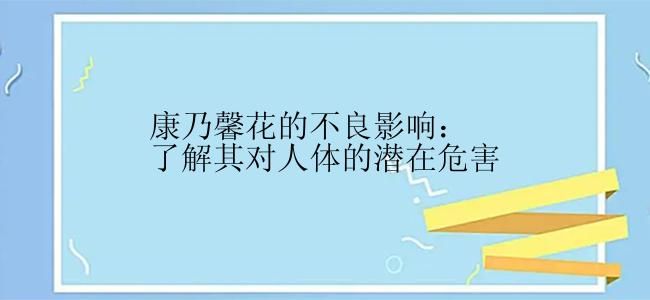 康乃馨花的不良影响：了解其对人体的潜在危害