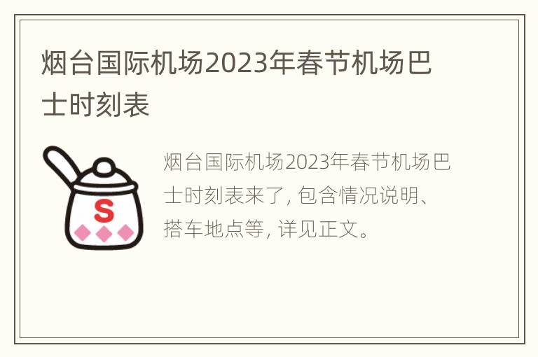 烟台国际机场2023年春节机场巴士时刻表
