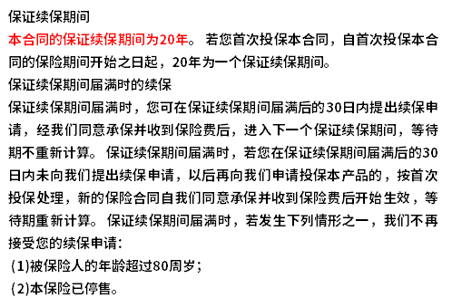 医享无忧20年后就不能续保了吗？以条款约定为准