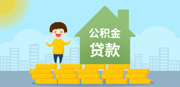 用住房公积金贷款能贷多少？计算方法在这