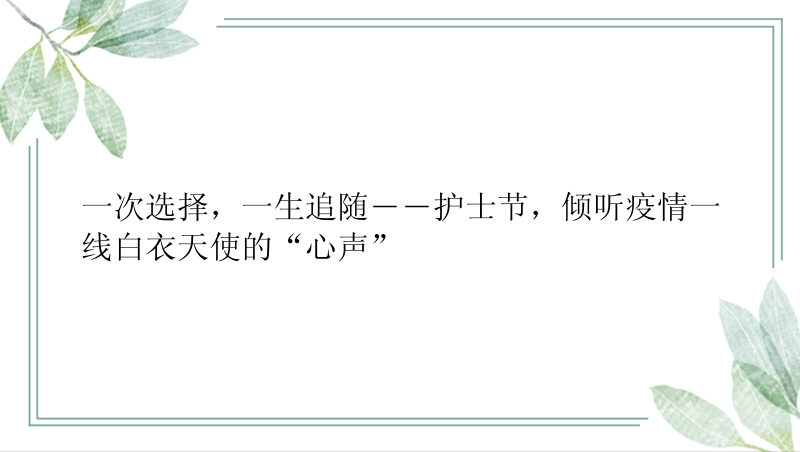 一次选择，一生追随――护士节，倾听疫情一线白衣天使的“心声”