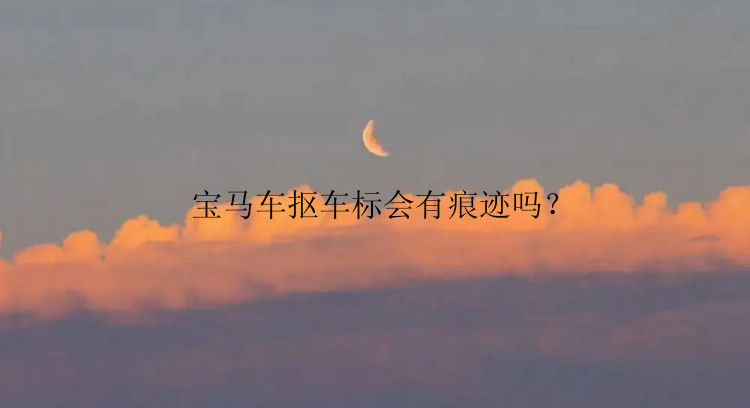 宝马车抠车标会有痕迹吗？