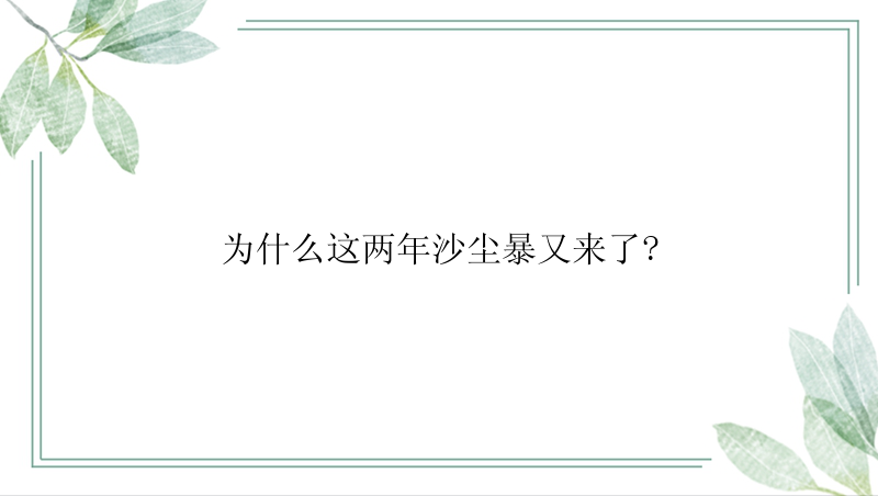 为什么这两年沙尘暴又来了?