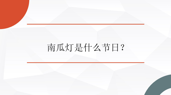 南瓜灯是什么节日？