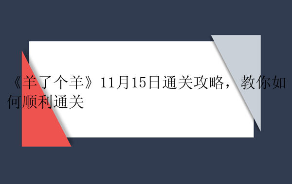 《羊了个羊》11月15日通关攻略，教你如何顺利通关