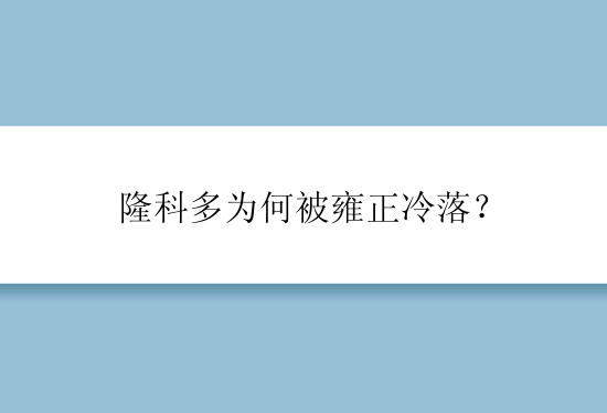 隆科多为何被雍正冷落？