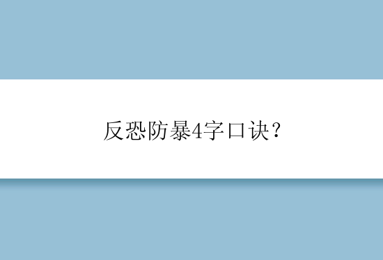 反恐防暴4字口诀？