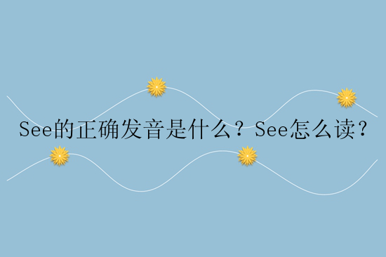 See的正确发音是什么？See怎么读？