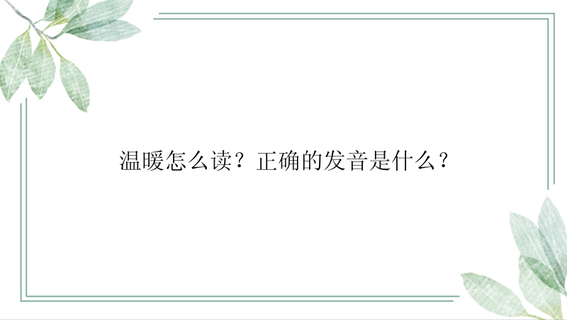 温暖怎么读？正确的发音是什么？