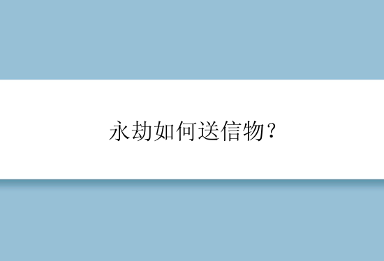 永劫如何送信物？