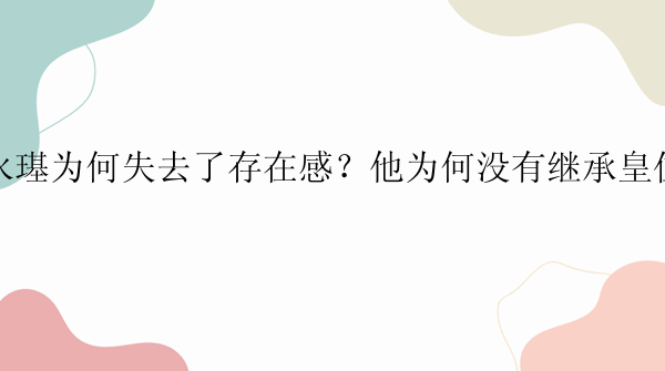 永璂为何失去了存在感？他为何没有继承皇位？