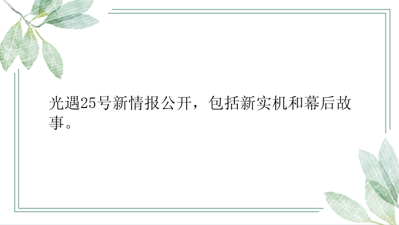 光遇25号新情报公开，包括新实机和幕后故事。