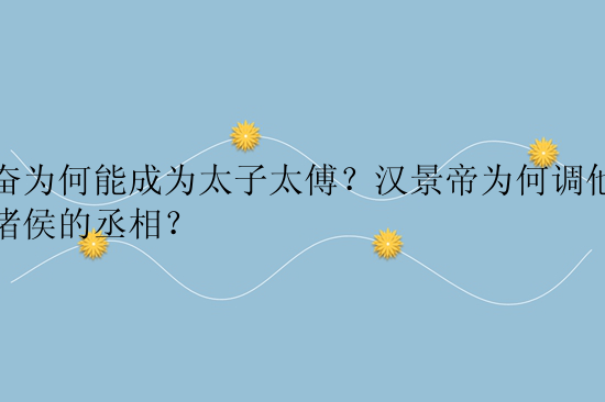 石奋为何能成为太子太傅？汉景帝为何调他去做诸侯的丞相？