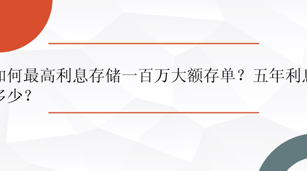 如何最高利息存储一百万大额存单？五年利息多少？