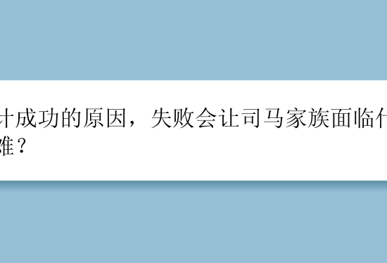 城计成功的原因，失败会让司马家族面临什么灾难？