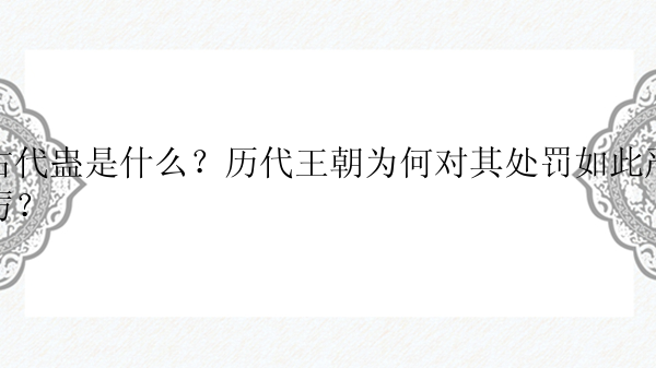 古代蛊是什么？历代王朝为何对其处罚如此严厉？