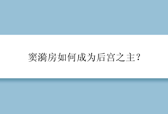 窦漪房如何成为后宫之主？