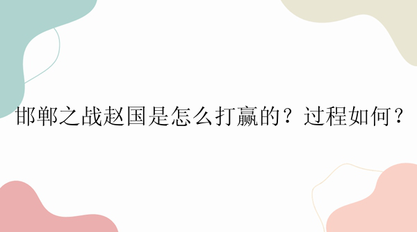 邯郸之战赵国是怎么打赢的？过程如何？